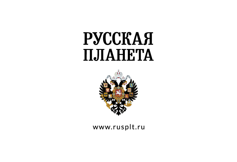 Русская планета