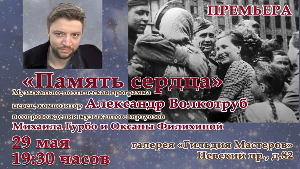 Музыкально-поэтическая программа "Память сердца"