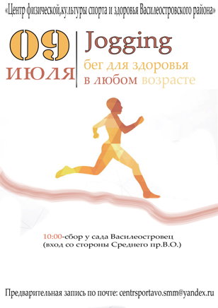 JOGGING - бег для здоровья в любом возрасте