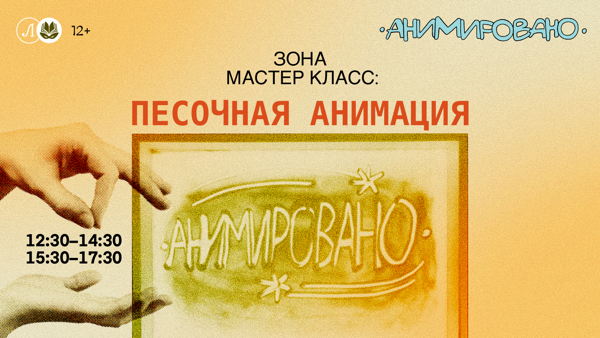 Мастер класс: Песочная анимация