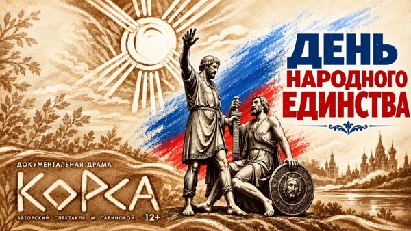 Спектакль «Корса»