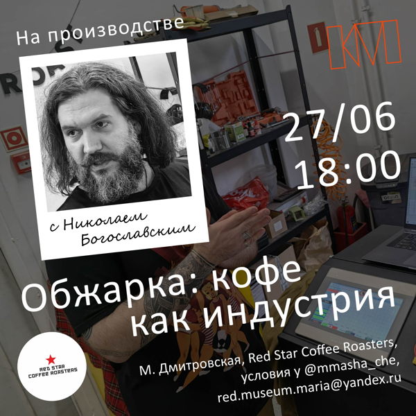 На производстве с Николаем Богославским: «Обжарка. Кофе как индустрия»