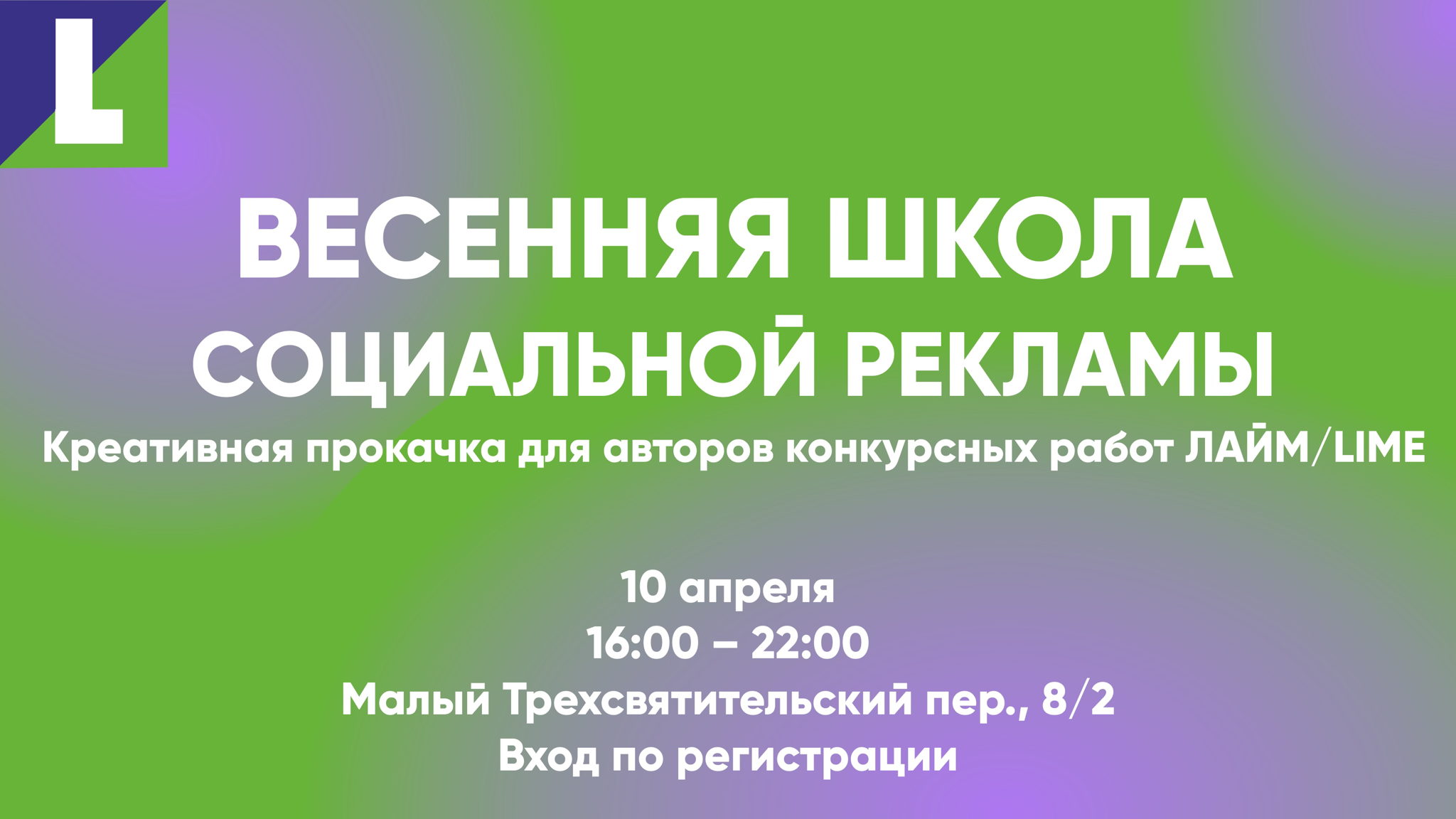 Весенняя школа социальной рекламы ЛАЙМ/LIME