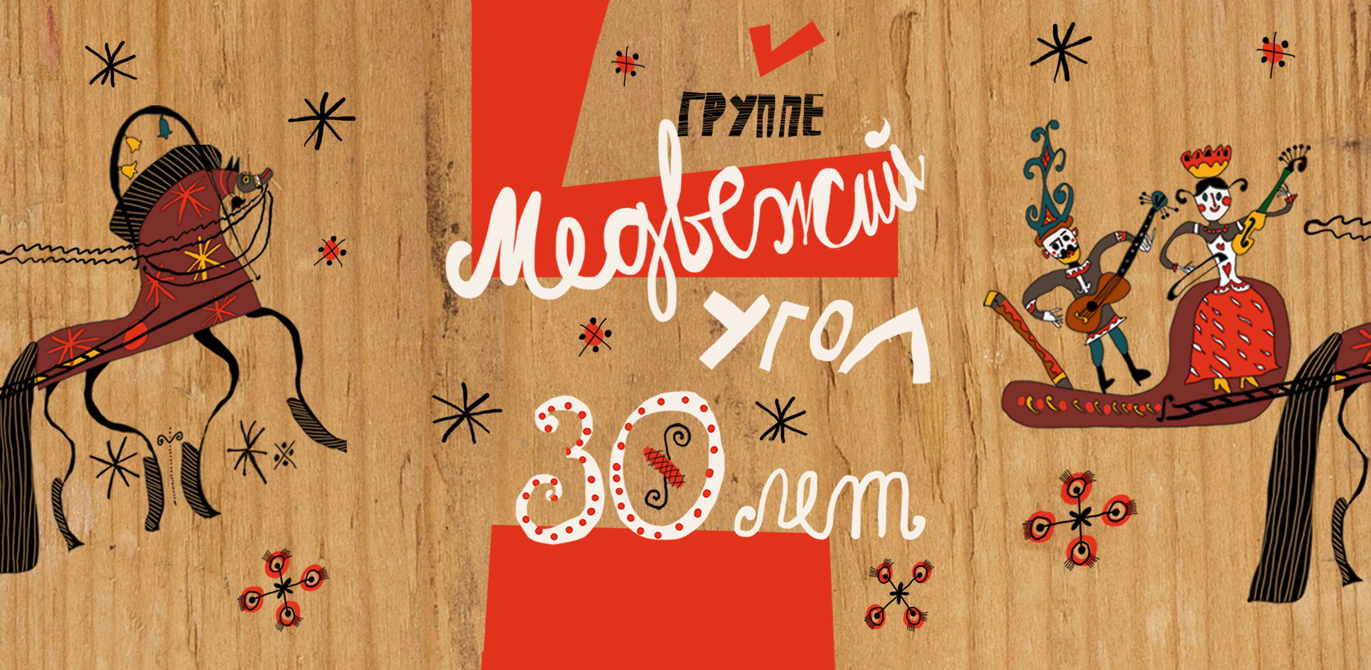 Медвежий Угол: 30 лет