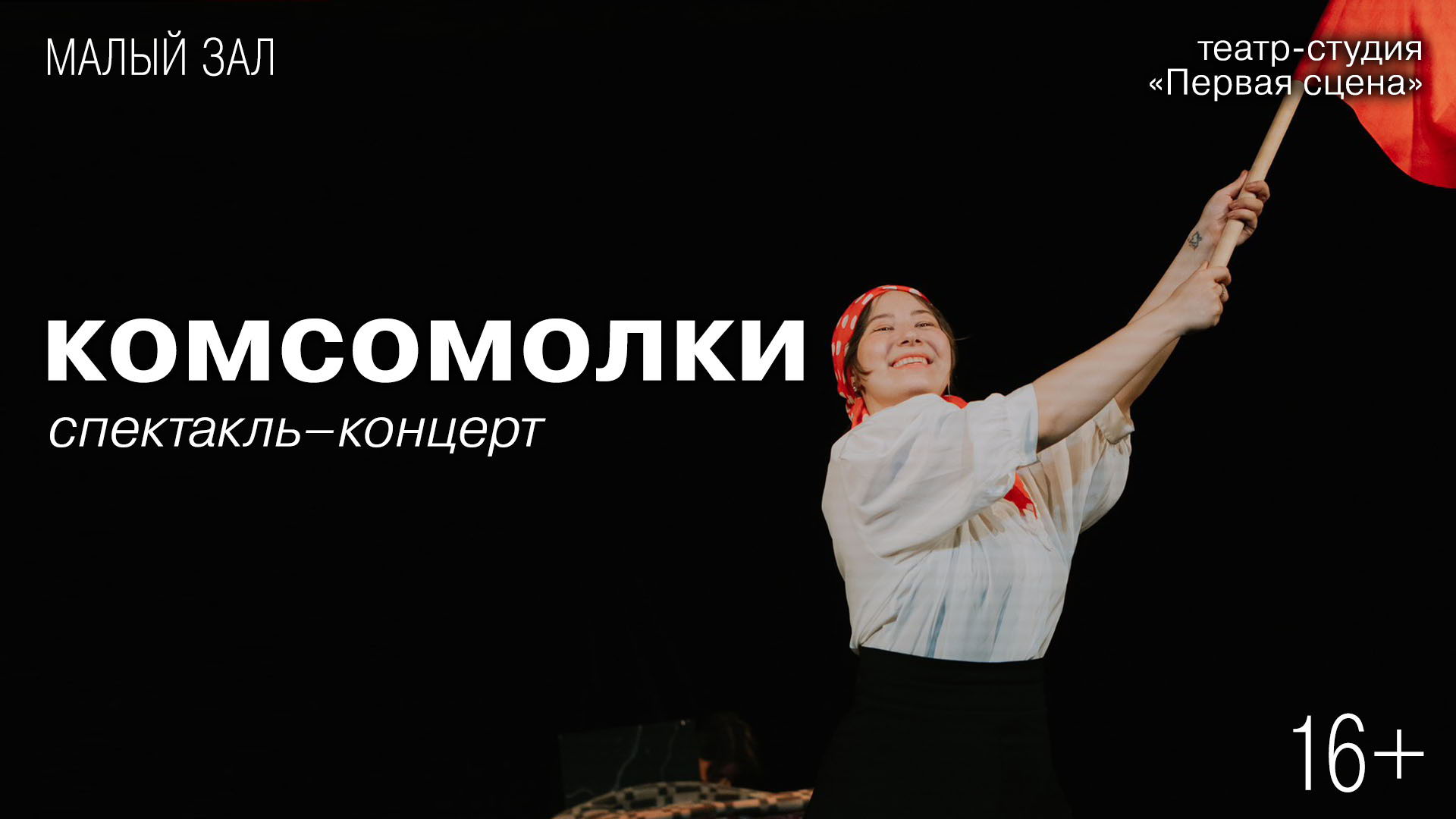 Спектакль-концерт «Комсомолки»