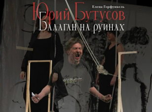 Презентация книги Елены Горфункель «Юрий Бутусов. Балаган на руинах»