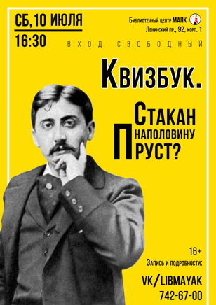 «Стакан наполовину Пруст?»