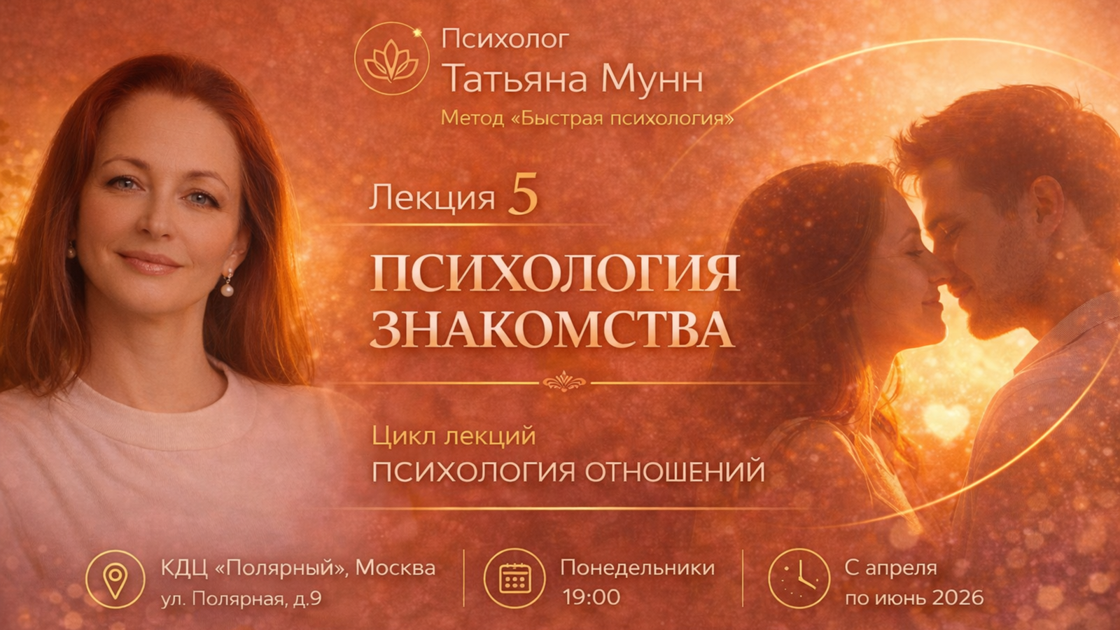 Бесплатная лекция "психология знакомства" - 04 мая 2026 (пн, 19.00- 21.00). психолог татьяна мунн
