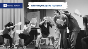 Театральные технологии в коммуникации