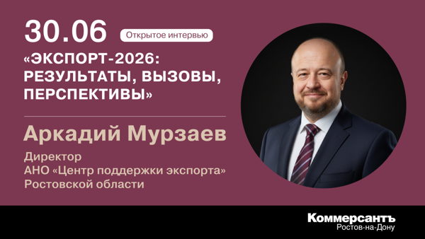 Открытое интервью: «Экспорт-2026: результаты, вызовы, перспективы»