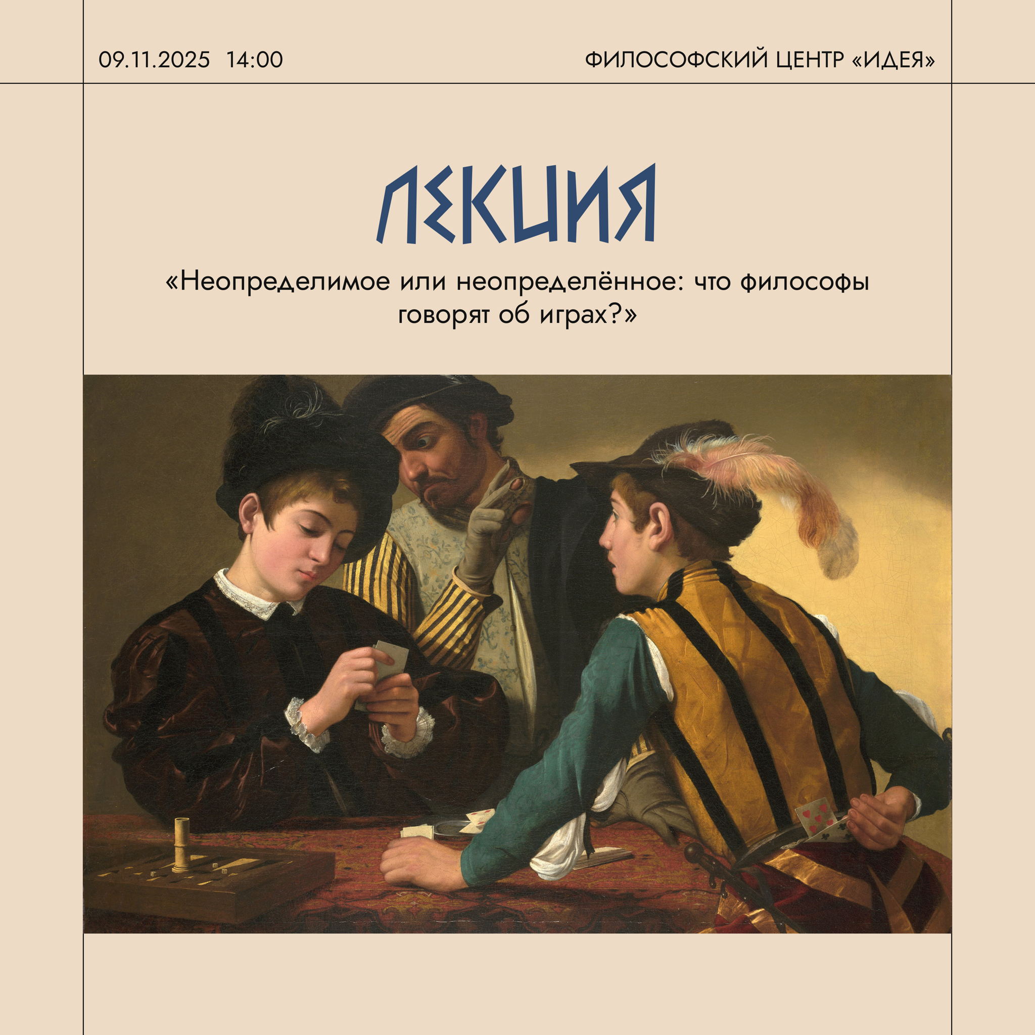 ЛЕКЦИЯ «НЕОПРЕДЕЛИМОЕ ИЛИ НЕОПРЕДЕЛЁННОЕ: ЧТО ФИЛОСОФЫ ГОВОРЯТ ОБ ИГРАХ?»