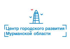Центр городского развития Мурманской области