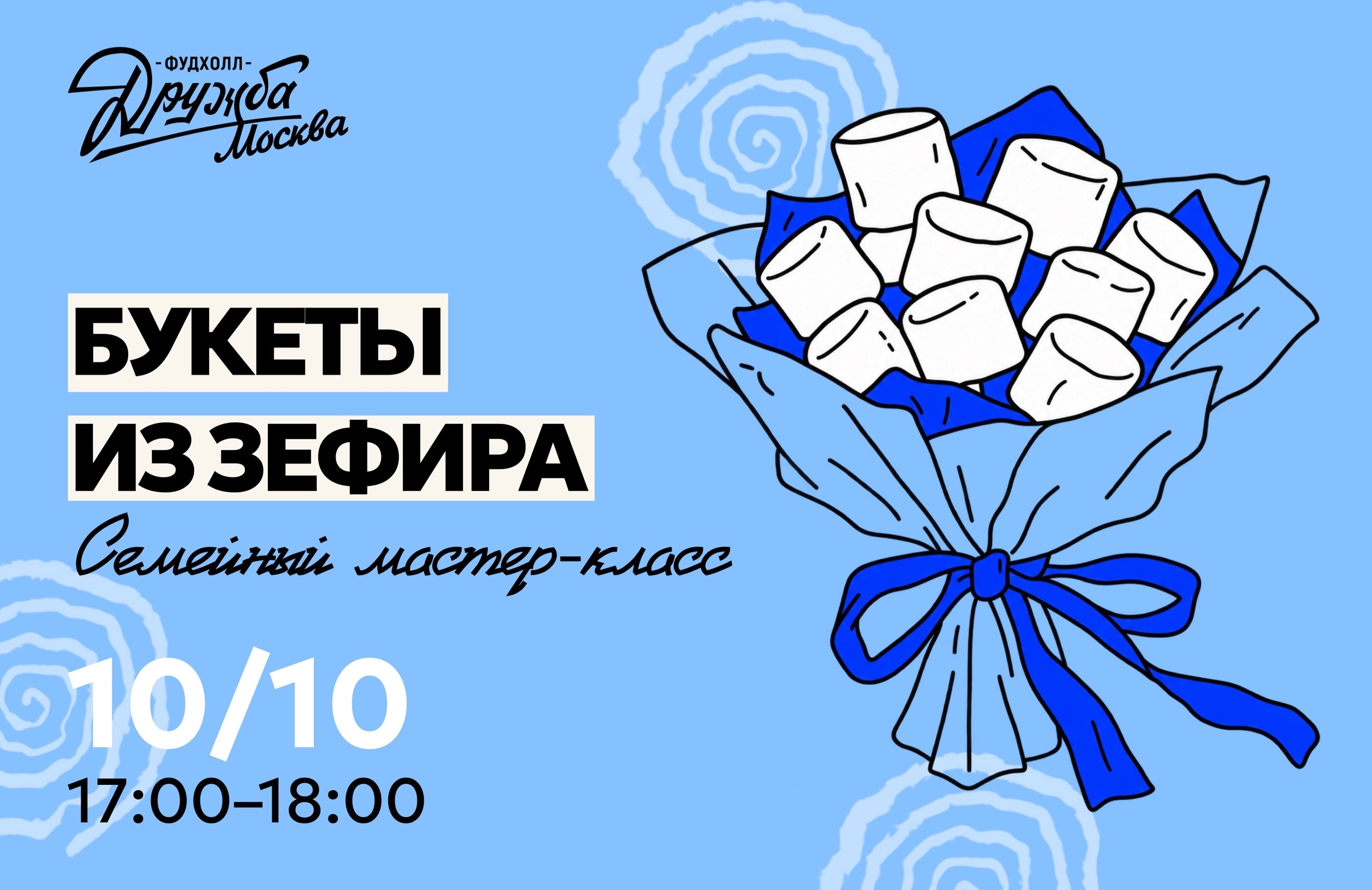 Семейный МК «Букеты из зефира»