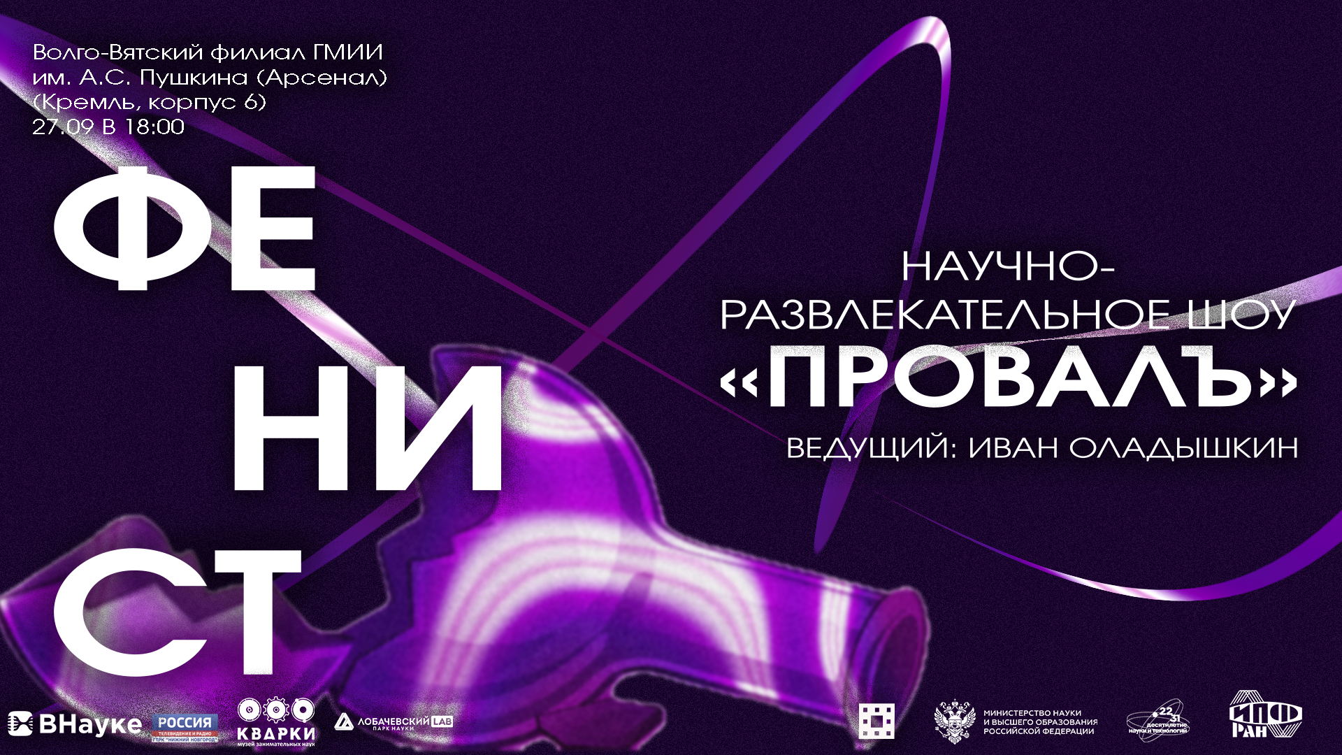 Научно-развлекательное шоу "ПровалЪ"