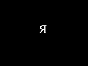«Я»