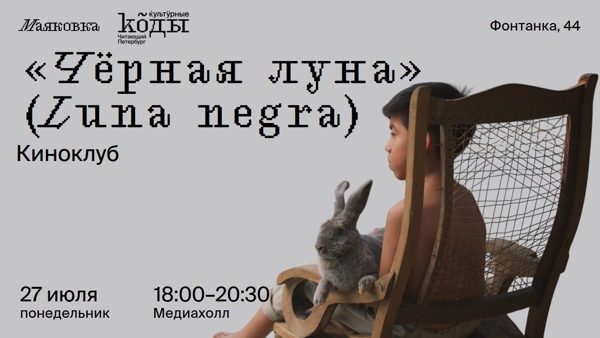 «Чёрная луна» (Luna negra) — киноклуб