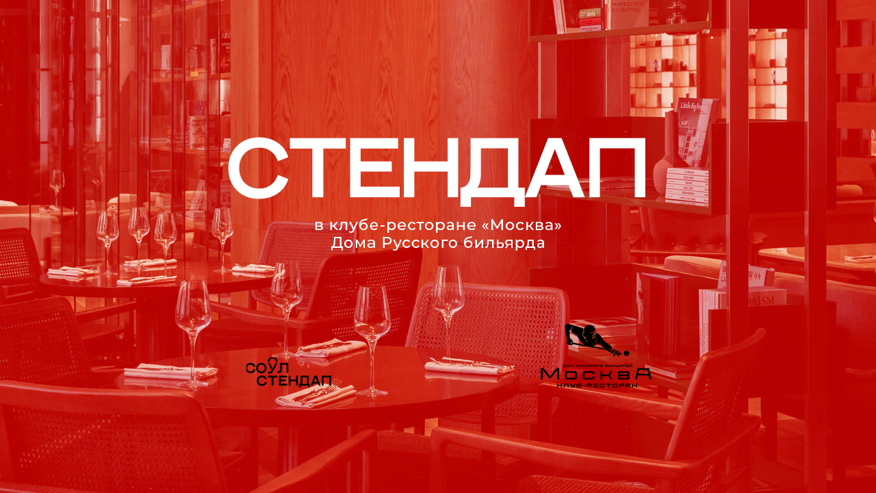 14.04 / стендап в клубе-ресторане «москва» / 20:00