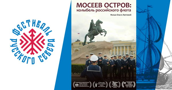 Показ документального фильма «Мосеев остров: колыбель российского флота»