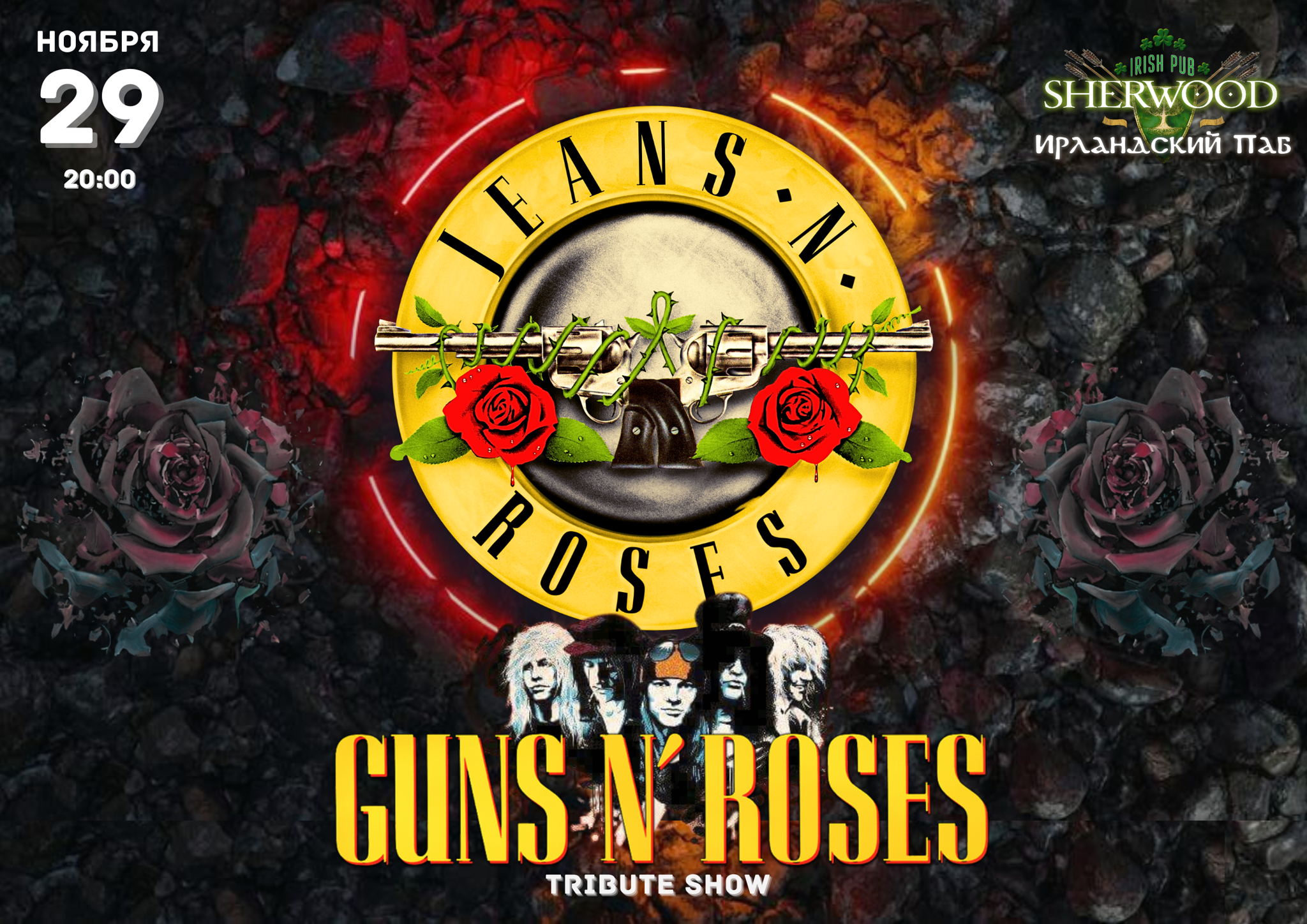 25 GUNS N&#039;ROSES TRIBUTE SHOW c группой JEANS N&#039;ROSES, SHERWOOD PUB, МЫТИЩИ