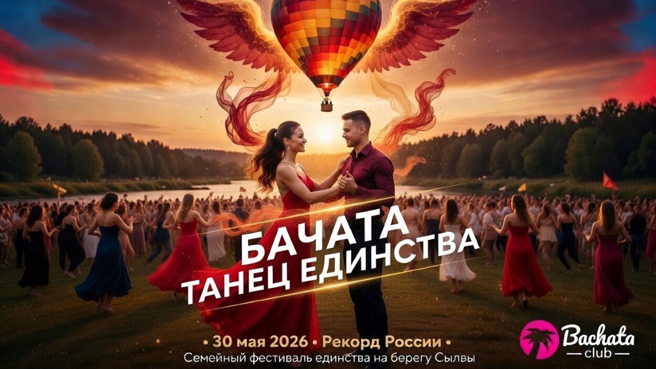 Семейный фестиваль единства | Рекорд России по бачате