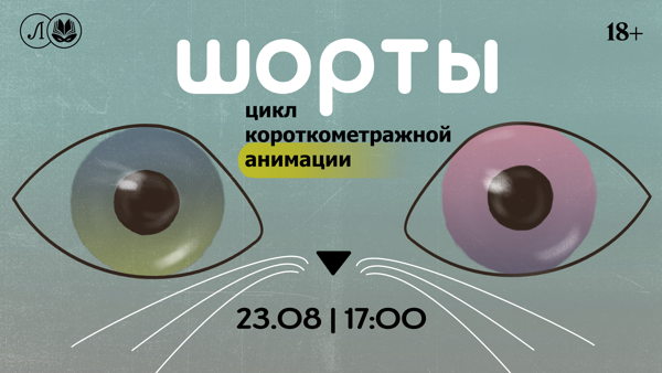 шорты: цикл короткометражной анимации