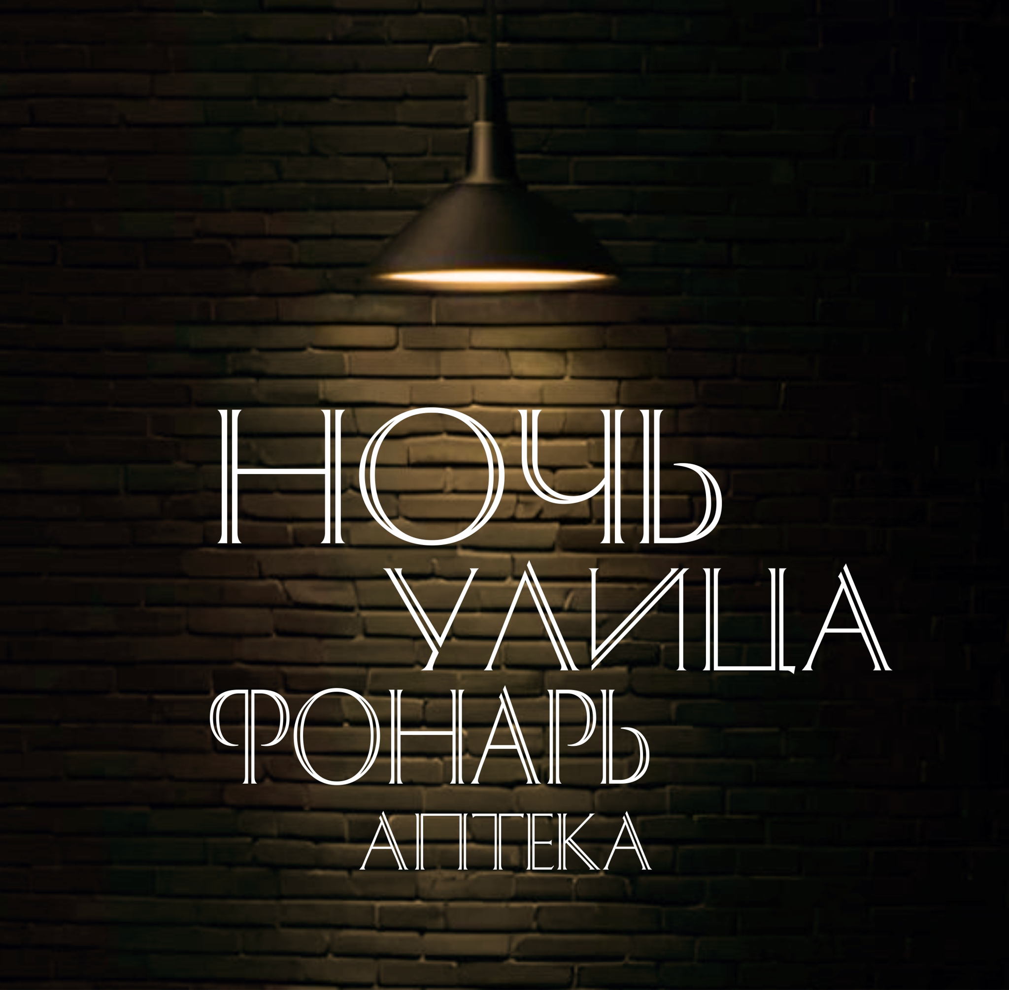 Стихобаттл «Ночь. Улица. Фонарь. Аптека»