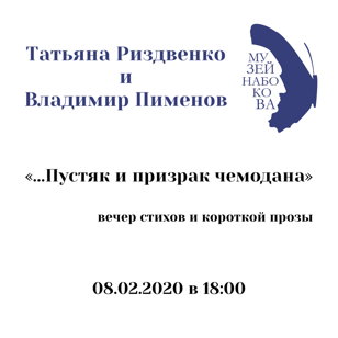 Татьяна Риздвенко и Владимир Пимонов «Пустяк и призрак чемодана»