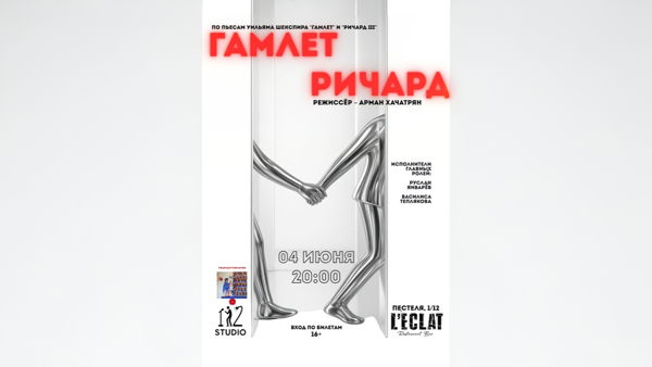 Спектакль «Гамлет – Ричард» (премьерный показ!)