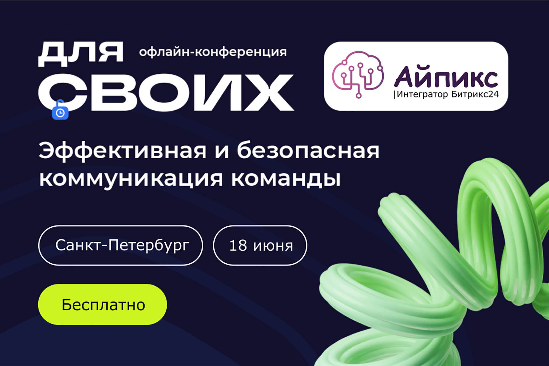 Бесплатная конференция: как выстроить эффективную и безопасную коммуникацию в команде?