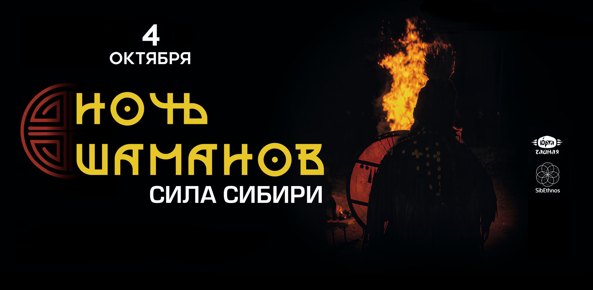 Ночь шаманов