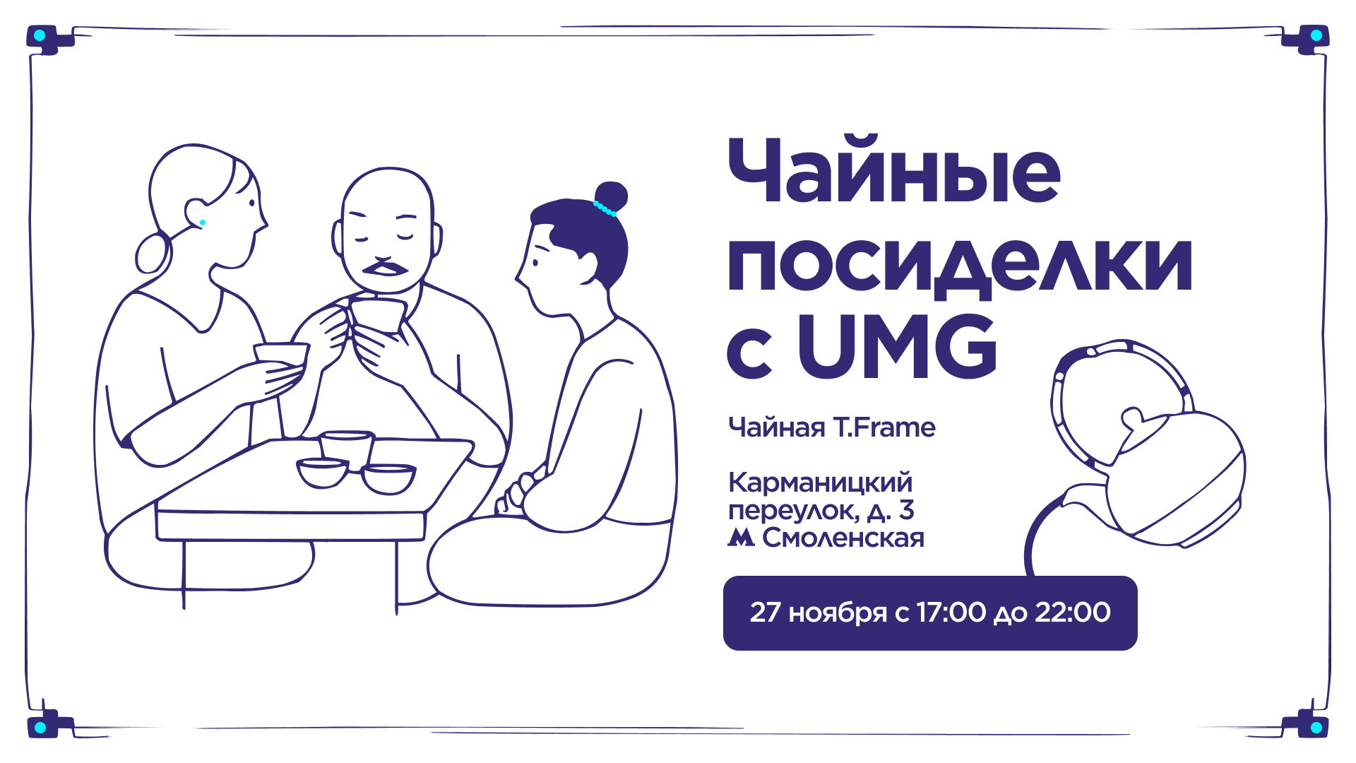 Чайные посиделки с UMG