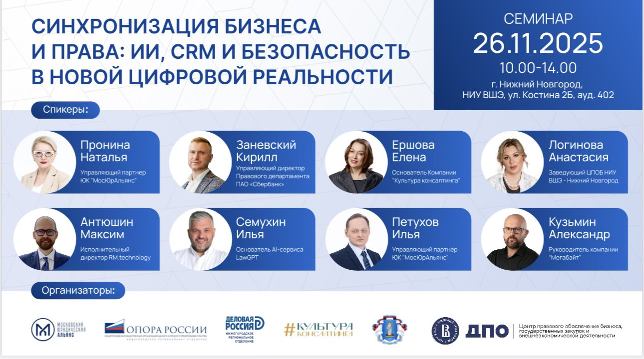 Семинар «Синхронизация бизнеса и права: ИИ, CRM и безопасность в новой цифровой реальности»