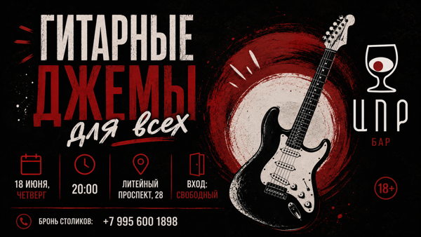 Гитарные джемы для всех в баре ЦПР