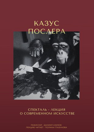 Казус Послера