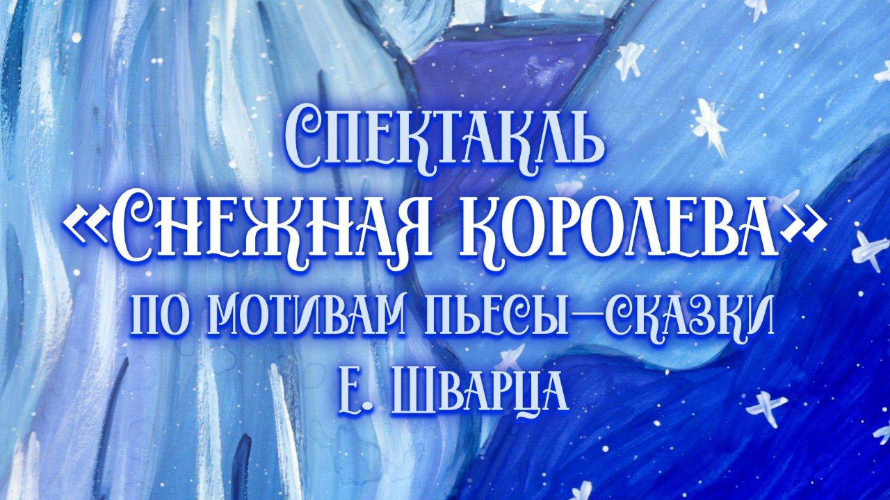 Спектакль «Снежная Королева» (6+)