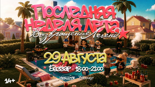 СУББОТА | ПОСЛЕДНЯЯ НЕДЕЛЯ ЛЕТА х БАЗЗАР х ЧИСТЫЕ СЕРДЦА