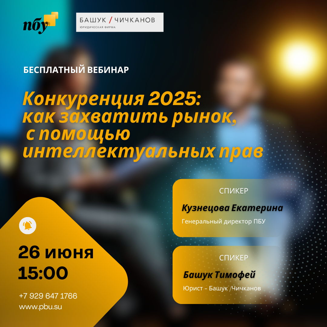 Конкуренция 2025: как захватить рынок с помощью интеллектуальных прав