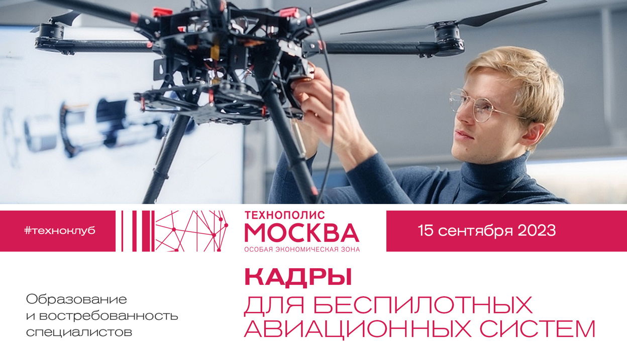 В Державинском обсудили сквозные технологии в сфере беспилотных авиационных сист