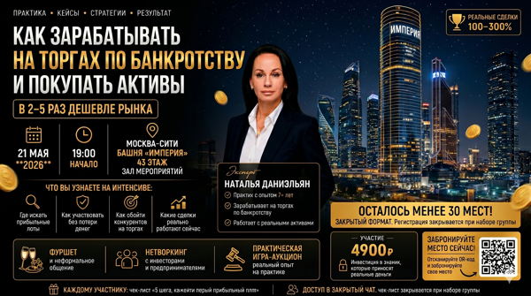 Закрытый вебинар «Торги по банкротству: стратегия, психология, практика»
