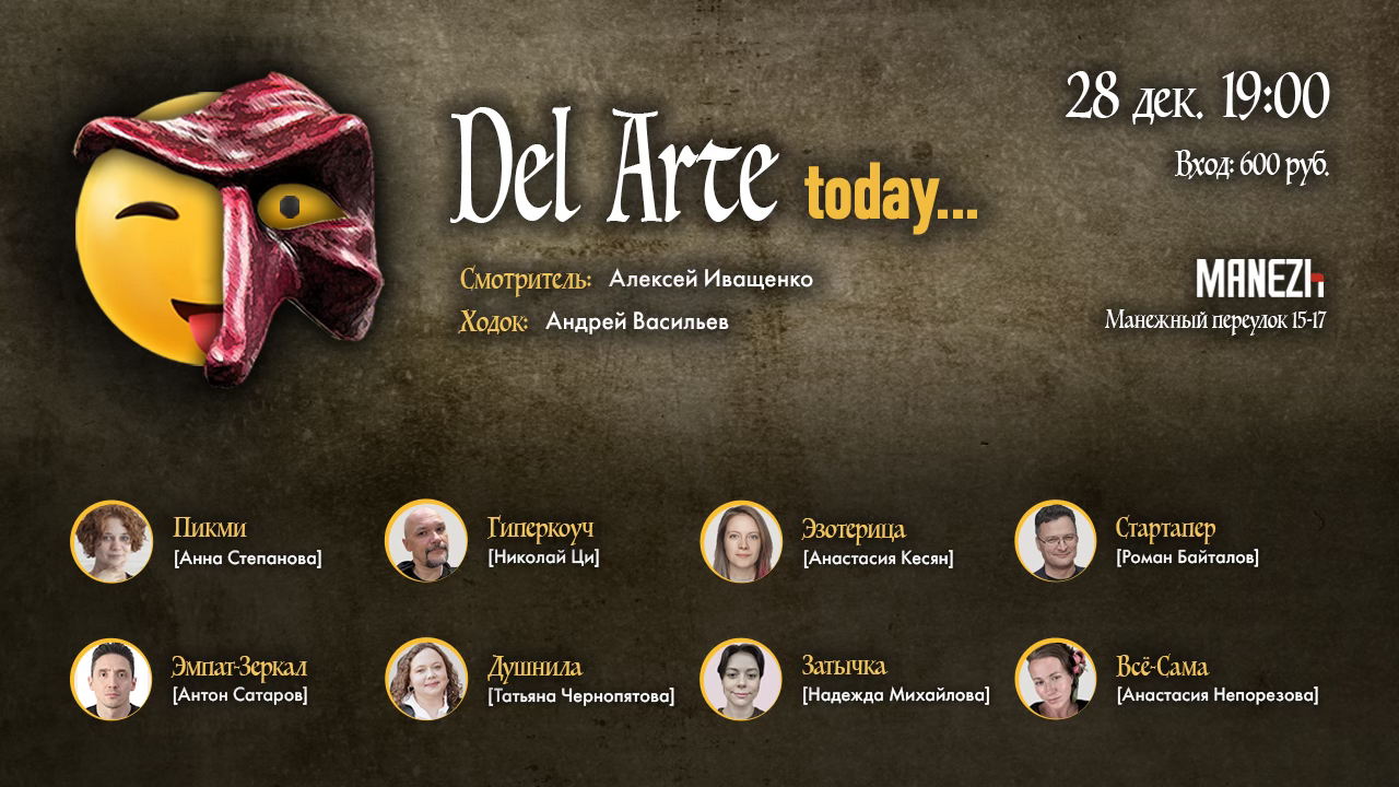«Дель Арте today»