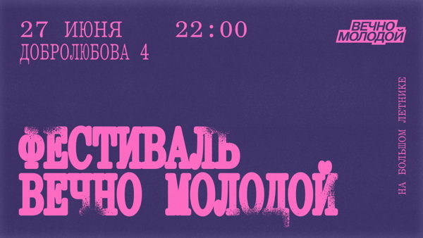Фестиваль "Вечно Молодой"