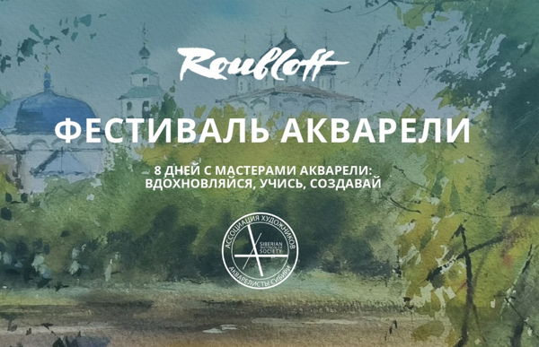 ФЕСТИВАЛЬ АКВАРЕЛИ ROUBLOFF | Киров | 5 июля