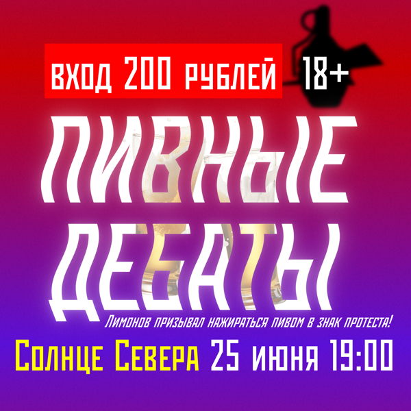 Пивные дебаты в Солнце Севера