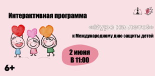 «Курс на лето!»