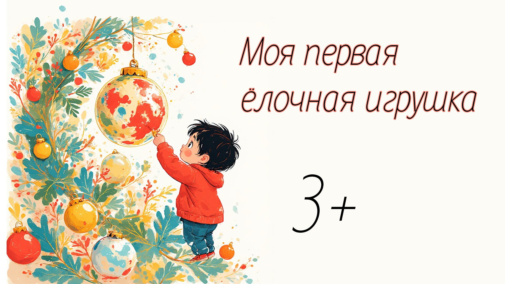 Мастер-класс «Моя первая ёлочная игрушка» для детей от 3 лет