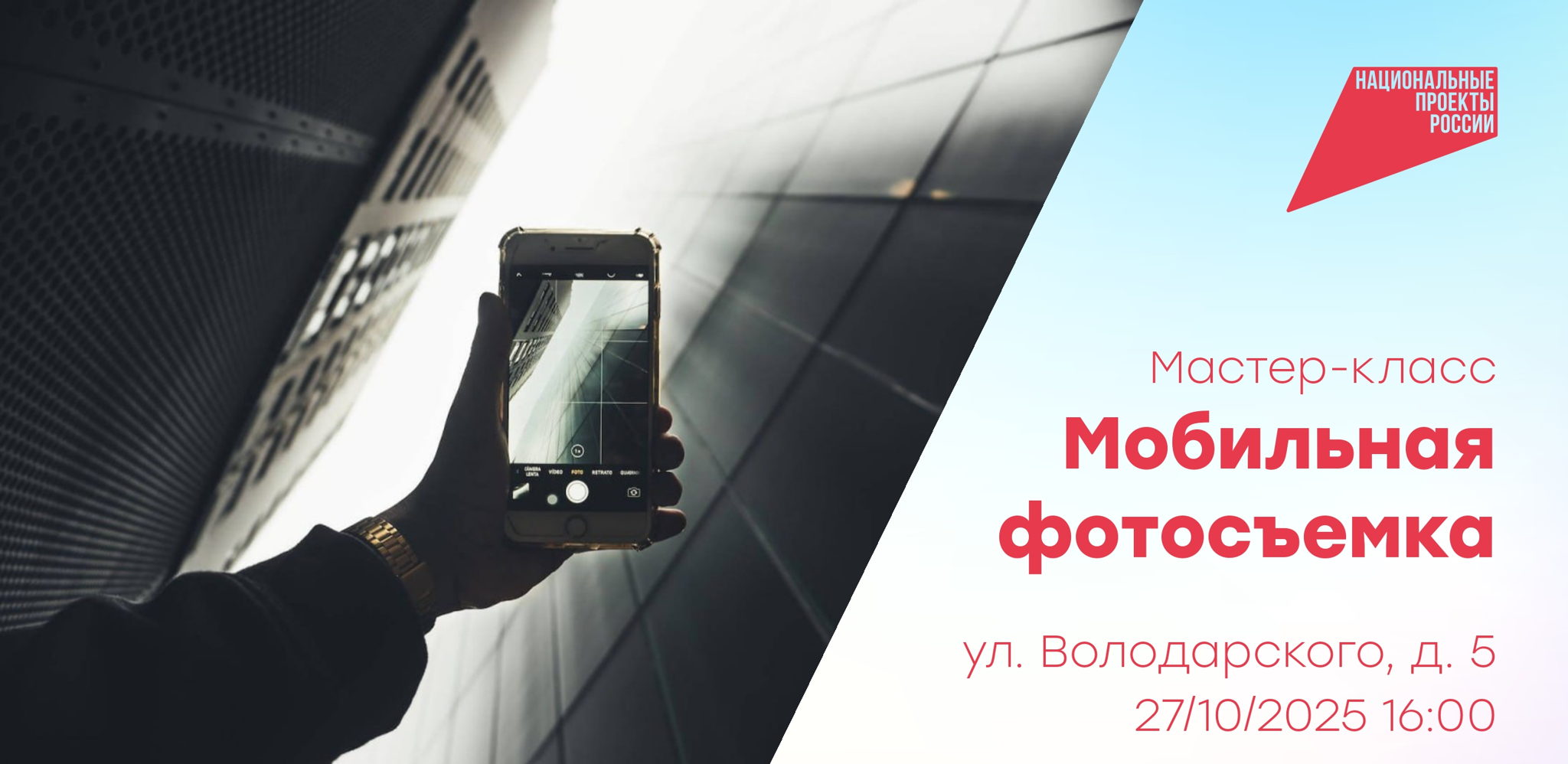 Мастер-класс по мобильной фотосъемке
