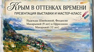 “Крым в оттенках времени” : презентация выставки и мастер-класс по рисованию