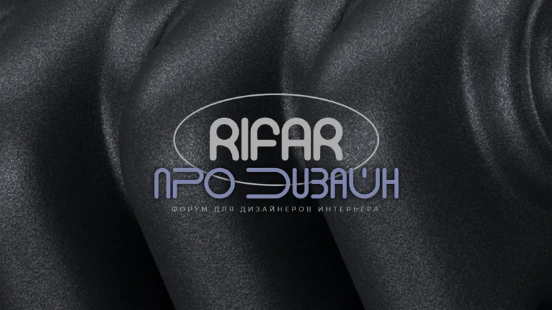 Форум для дизайнеров "RIFAR про Дизайн" в Новосибирске в Арт-пространстве «АртХаус» на улице Владимировской, дом 10