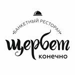 Ресторан "Щербет, конечно!" 