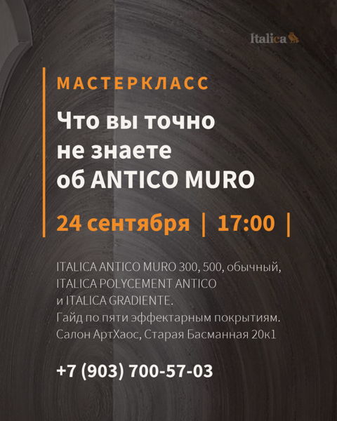 Что вы точно не знаете об ANTICO MURO